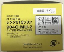 村上祥子のレンジで1分プリン　プリン容器、取扱説明書付き　■送料無料_画像4