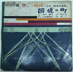 箏　米山敏子・辻本親登代　三味線　定之丞・定二　箏と三味線による「歌謡名曲集」国境の町　■LP盤　帯なし　送料無料