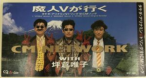 CMNETWORKWITH坪倉唯子 魔人Vが行く タケダ・アリナミンVドリンク'91CMソング ■CD 送料無料