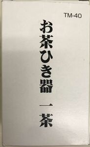 お茶ひき器一茶　緑茶専用　穂苅製作所　TM-40 軽量スプーン付き　■未使用品　送料無料