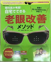 1日5分かけるだけ！眼科医が考察！自宅でできる・老眼改善メソッド(老眼用・眼筋トレーニングメガネ付き)■送料無料_画像1