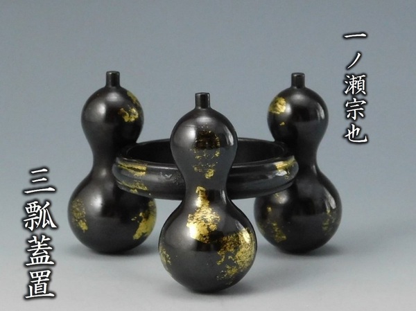 【鳳凰堂】一ノ瀬宗也『唐銅金箔 三瓢 蓋置』茶道具 未使用にちかい 銅器 共箱 送料出品者負担 真作保証