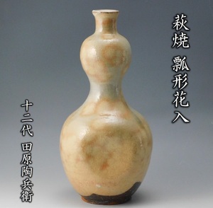 【鳳凰堂】十二代 田原陶兵衛『萩焼 瓢形花入』茶道具 萩焼 花瓶 共箱 共布 しおり 真作保証