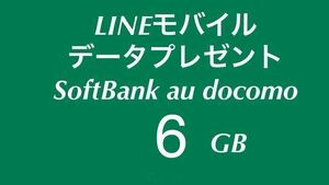 ◆5月　LINEモバイル データプレゼント 6GB パケット モバイルデータ 容量 追加購入 ラインモバイル docomo softbank au