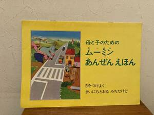 母と子のための　ムーミン　あんぜん　えほん　協賛　トヨタ