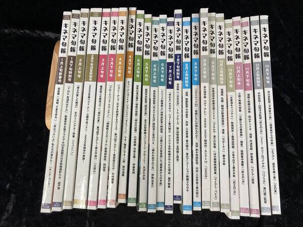 キネマ旬報 2006年 まとめて 24冊セット 犬神家の一族/ウディ・アレン/追悼 今村昌平