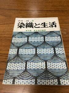 染織と生活 季刊 No.28 1980 春 特集 草木染の秘訣 染織と生活社