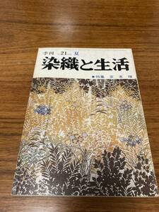 染織と生活 季刊 No.21 1978 夏 特集 京友禅 染織と生活社