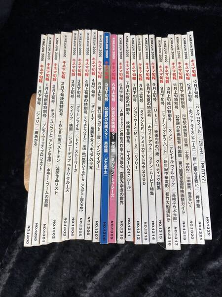 キネマ旬報 2000年 23冊セット 10月下旬号欠