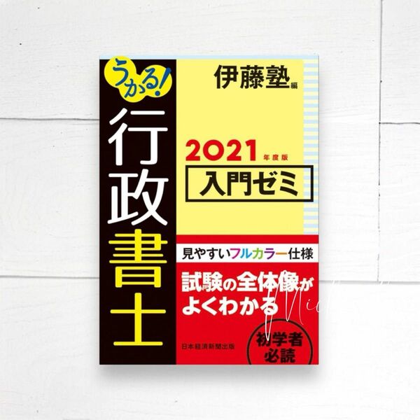 うかる！行政書士入門ゼミ　２０２１年度版