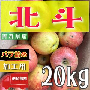 ＂ 北斗 ＂【青森県産りんご20kg】【産地直送】【即購入OK】【送料無料】加工用 りんご リンゴ 林檎