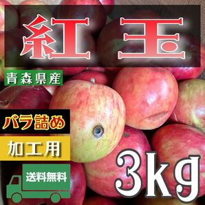 ＂ 紅玉 ＂【青森県産りんご3kg】【産地直送】【即購入OK】【送料無料】加工用 りんご リンゴ 林檎