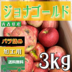 ＂ ジョナゴールド ＂【青森県産りんご3kg】【産地直送】【即購入OK】【送料無料】加工用 りんご リンゴ 林檎