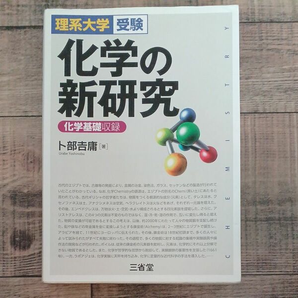  化学の新研究　　化学基礎収録 　 卜部 吉庸