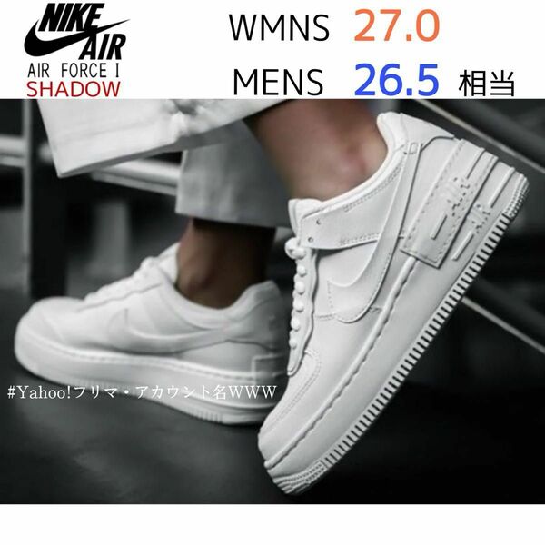 【新品26.5cm相当】NIKE W AF1 SHADOW エアフォース 1 シャドウ トリプルホワイト 厚底