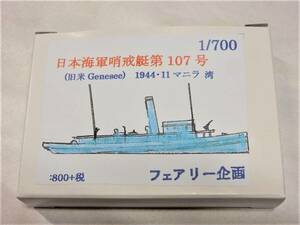 フェアリー企画製1／700 日本海軍哨戒艇107号(隼艇付き)　元アメリカ軍曳船、日本軍がフィリピンで引揚て運用、アメリカ海軍の攻撃で沈没 