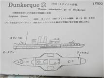 フェアリー企画製1／700 ダンケルク②ダイナモ作戦　イギリス海軍外輪船ブライトンクイーン＆クレステッドイーグル　ドイツ軍と交戦し沈没_画像4