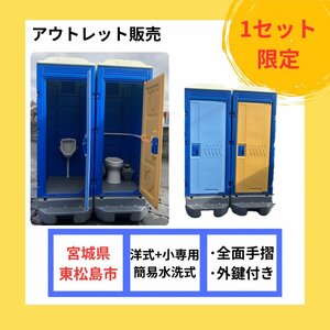 仮設トイレ 新品 洋式 軽水洗トイレ 大＋小 手摺り付 汲取り式 全国配送OK（一部地域除く）●宮城県東松島市