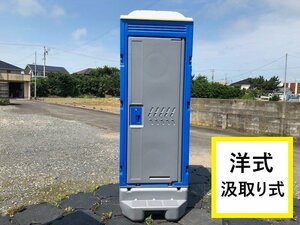 仮設トイレ　新品　アウトレット　洋式　軽水洗トイレ　樹脂便器 　汲取り式　全国配送OK（一部地域除く）　●宮城県東松