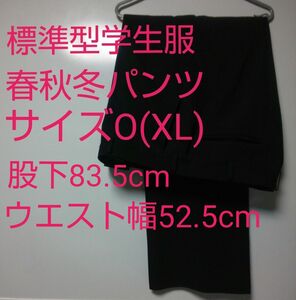 日本製 学生服 ズボン パンツ Oサイズ XLサイズ