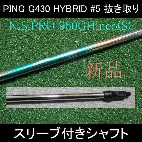 G430 HYBRID 抜き取り【N.S.PRO 950GH neo S】#5用シャフト 新品