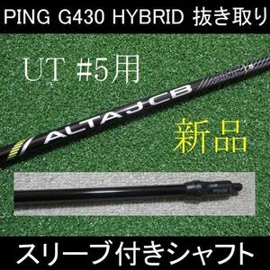 G430 HYBRID 抜き取り【ALTA J CB BLACK S】#5用シャフト 新品