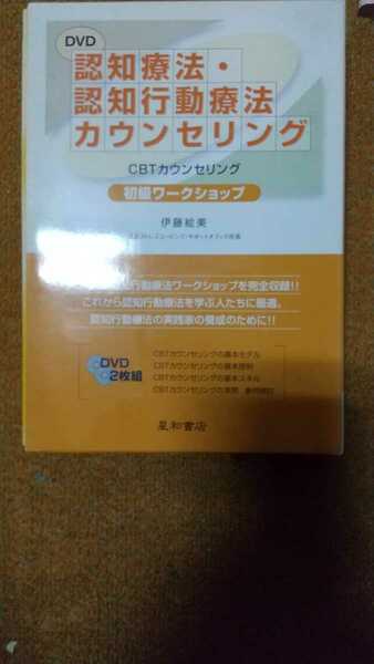 DVD 認知療法・認知行動療法カウンセリング 初級ワークショップ 伊藤 絵美 + おまけ「テキスト書籍版」付【注】説明をお読みください