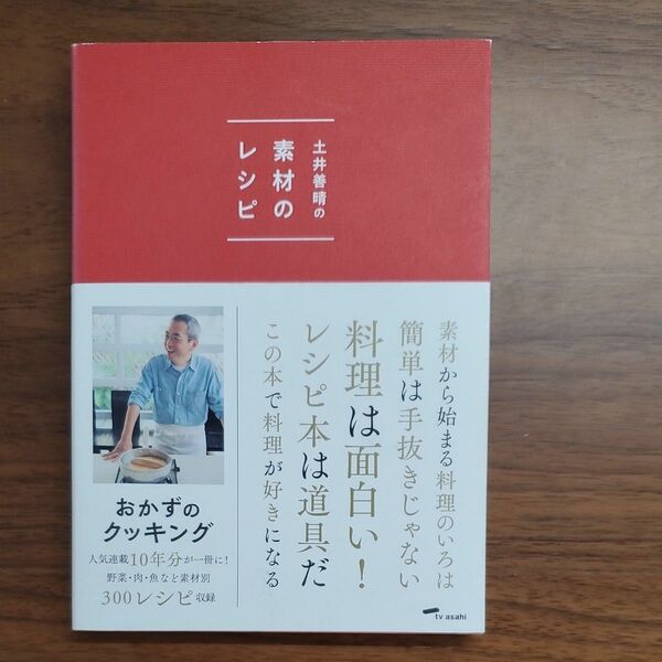 土井善晴の素材のレシピ　定価1400円(税別)