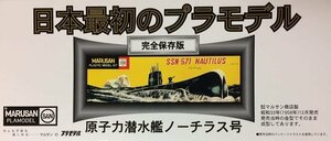 童友社 原子力潜水艦ノーチラス号　完全復刻版