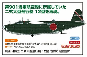 ★予約品★ハセガワ 02473 1/72 川西 H8K2 二式大型飛行艇 12型 “第901航空隊” 発売日 2024年07月18日ごろ