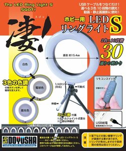 童友社 ホビー用LEDリングライト Ssize