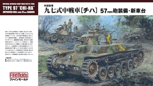 ファインモールド FM25 1/35 九七式中戦車[チハ]57mm砲装備・新車台