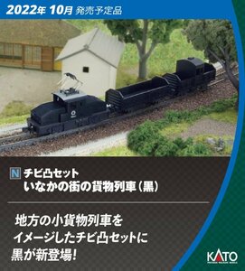 KATO 10-504-3 チビ凸セット いなかの街の貨物列車 黒