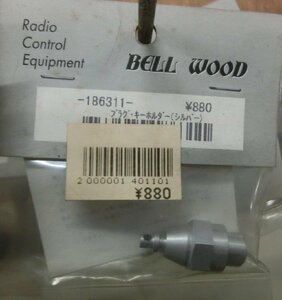 BELL WOOD 186311 штекер * брелок для ключа ( серебряный )