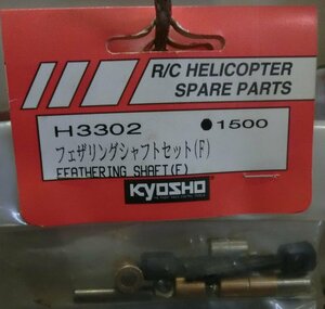 京商 H3302 フェザリングシャフトセット(F) FFATHERING SHAFT (F) R/C HELICOPTER SPARE PARTS