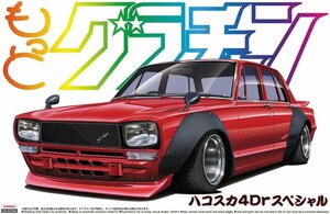  Aoshima 1/24 more gla tea nNo.SP Hakosuka 4Dr special 