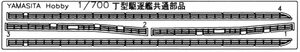 ヤマシタホビー 700EP14 1/700 ディテールアップパーツシリーズ 駆逐艦 松型 手摺パーツ
