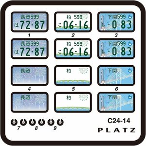 プラッツ C24-14 1/24 図柄ナンバープレートセット (柏・長岡・下関) 