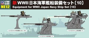 ピットロード NE12 1/700 新 第二次世界大戦 日本海軍 艦船装備セット 10