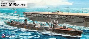 ピットロード W253 1/700 日本海軍 給油艦 足摺