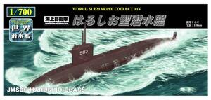童友社 1/700 世界の潜水艦シリーズ No.18 海上自衛隊 はるしお型潜水艦
