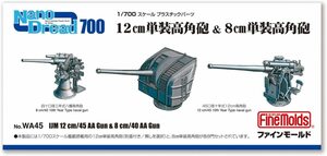 ファインモールド WA45 1/700 日本海軍 12cm単装高角砲＆8cm単装高角砲