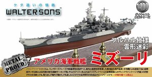 ウォルターソンズジャパン 55715 1/700 アメリカ海軍 戦艦ミズーリ フルハル仕様 雲形迷彩 完成品