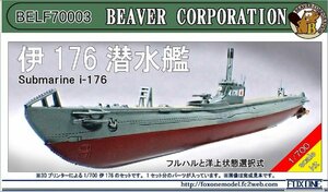 ビーバーコーポレーション BELF70003 1/700 日本海軍 伊176 潜水艦 3Dプリンター製キット