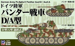 ピットロード SGK10 1/144 ドイツ陸軍 パンター戦車D/A型（3両入り）