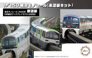フジミ 1/150 STR15EX-1 東京モノレール2000形6両編成(未塗装キット)