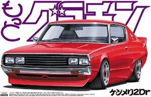 アオシマ 1/24 もっとグラチャン No.01 日産 ケンメリ2Dr 1972年型 (KGC110)