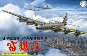 フジミ 1/144スケールシリーズNo.17 日本陸海軍 幻の超重爆撃機 富嶽 改