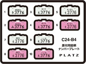  Platz C24-B4 1/24 мопед для map рисунок номерная табличка (. dono место город * Fuji город * Fuji . город * кромка . город * Ояма блок )