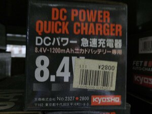 京商 2327 DCパワー 急速充電器 8.4V-1200mAh ニカドバッテリー専用